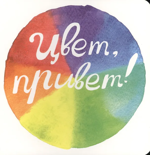 Книга Цвет, привет! () — 1