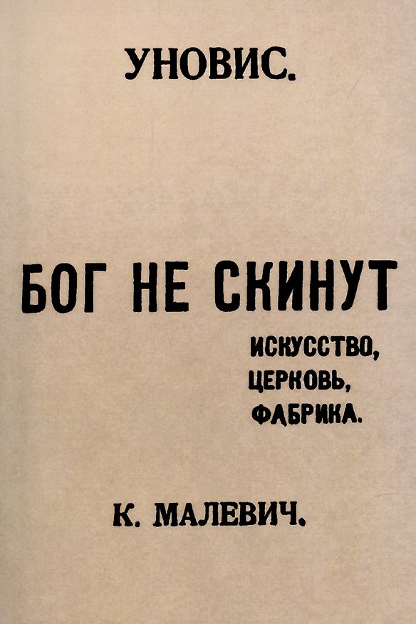 Книга Бог не скинут. Искусство, церковь, фабрика. (Казимир Малевич) — 1