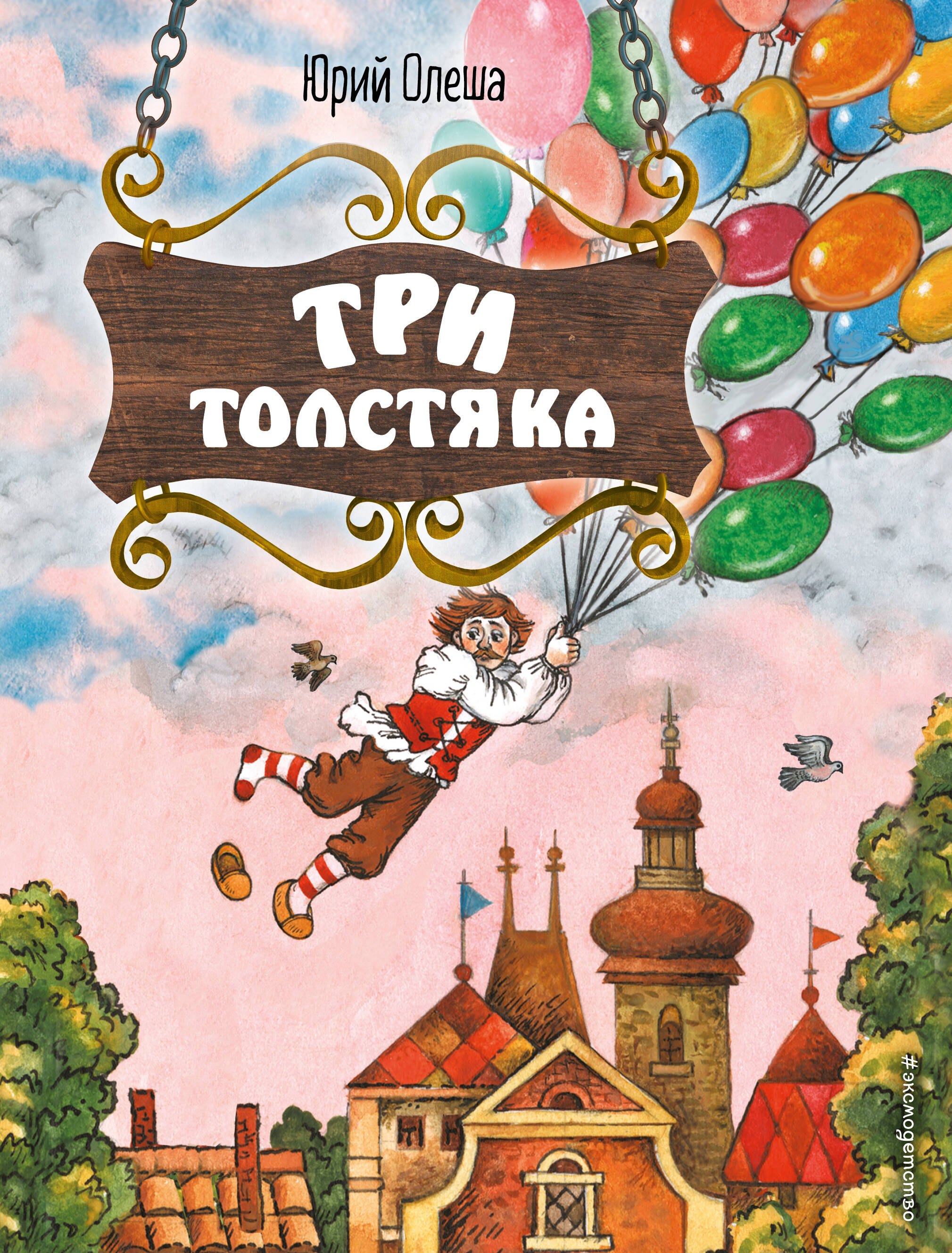 

Три Толстяка (ил. С. Мироновой)