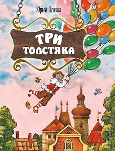 Три Толстяка (ил. С. Мироновой)