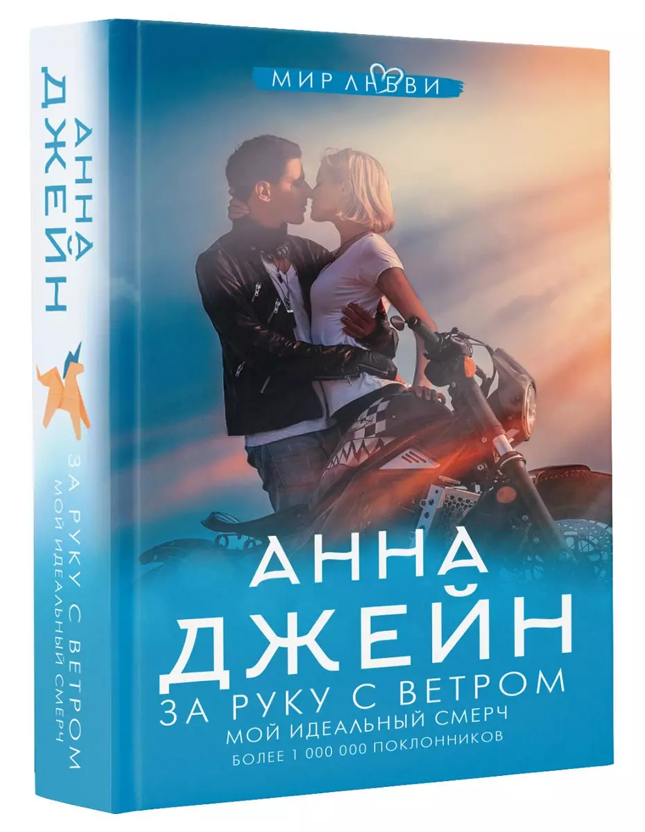 За руку с ветром. Мой идеальный смерч (Анна Джейн) - купить книгу с  доставкой в интернет-магазине «Читай-город». ISBN: 978-5-17-135401-5