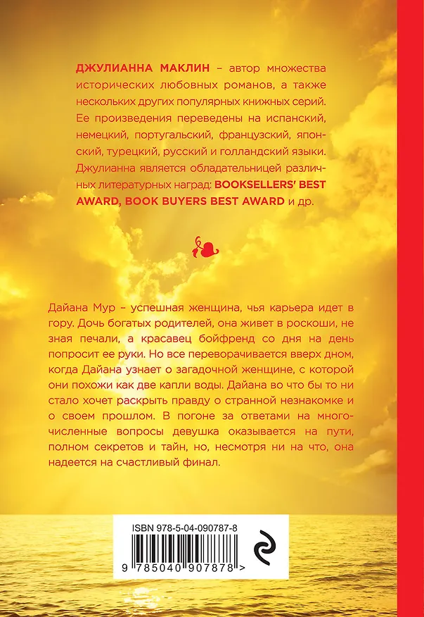 Книга Цвет надежды (Джулианна Маклин) — 2