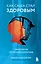 Как Саша стал здоровым. Практикум по психосоматике — 2968848 — 1