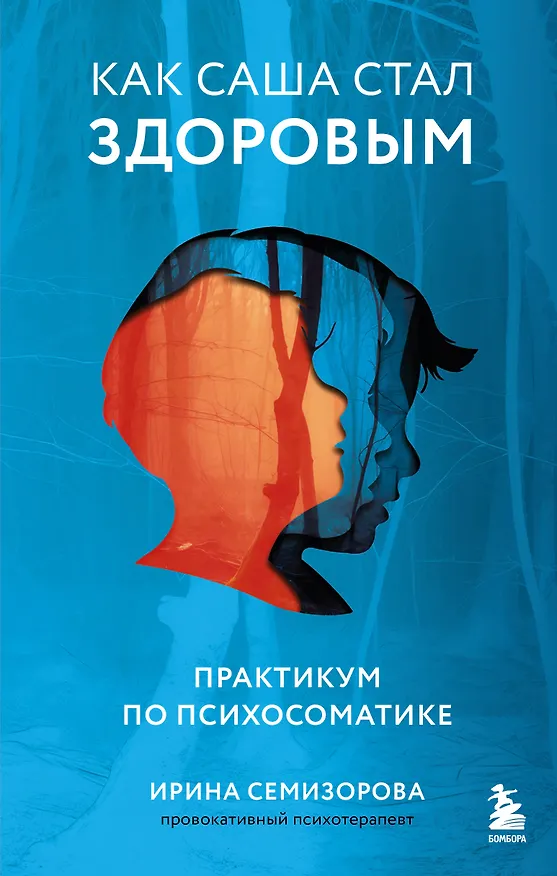 Книга Как Саша стал здоровым. Практикум по психосоматике (Ирина Семизорова) — 1