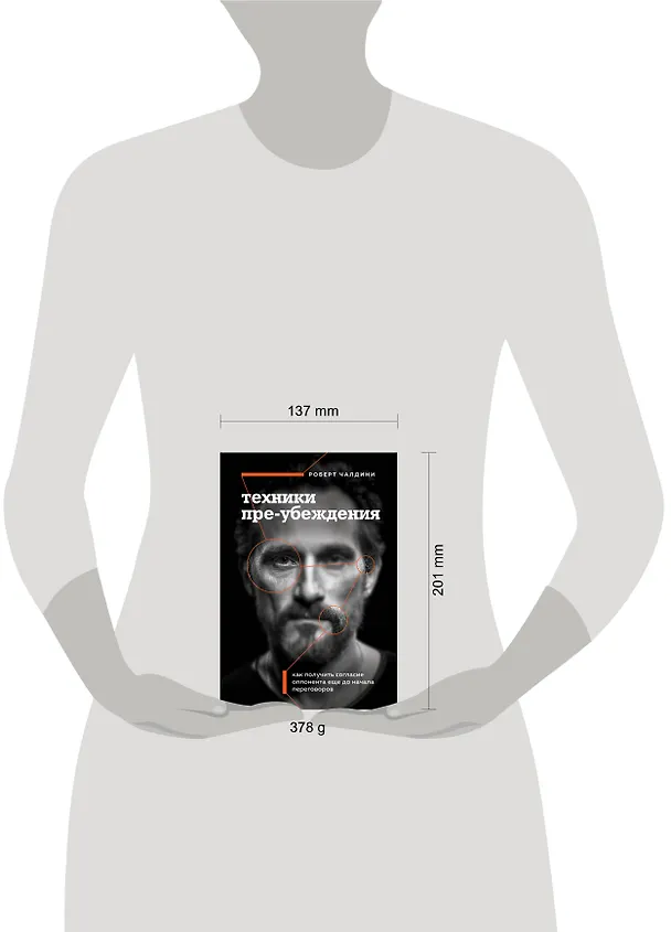 Книга Техники пре-убеждения. Как получить согласие оппонента еще до начала переговоров (Роберт Чалдини) — 9