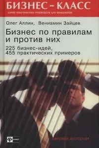 Бизнес по правилам и против них. 225 бизнесс-идей