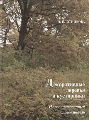 Книга Декоративные деревья и кустарники: Иллюстрированный определитель (Лилиан Плотникова)