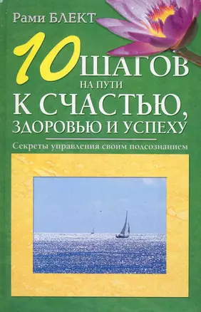 10 шагов на пути к счастью здоровью и успеху — 2244010 — 1