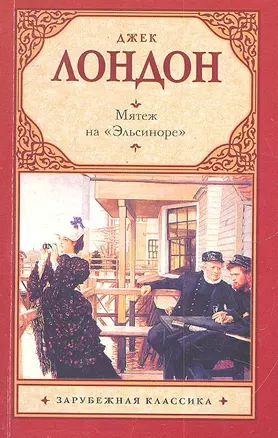 Мятеж на "Эльсиноре" : [роман] — 2302937 — 1