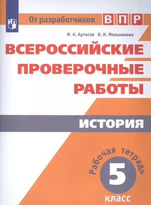 Всероссийские проверочные работы. История. Рабочая тетрадь. 5 класс. 2-е издание — 2582001 — 1