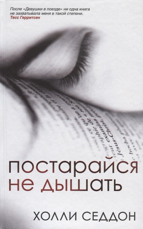 Книга Постарайся не дышать (Холли Седдон) — 1