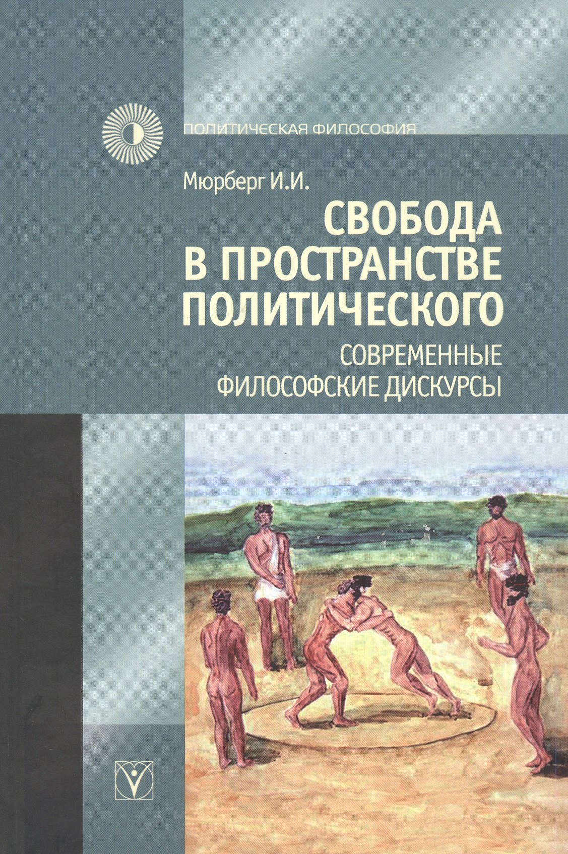 

Свобода в пространстве политического. Современные философские дискурсы