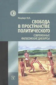 Свобода в пространстве политического. Современные философские дискурсы