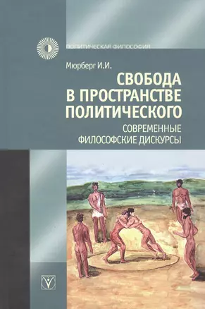 Свобода в пространстве политического. Современные философские дискурсы — 2827827 — 1