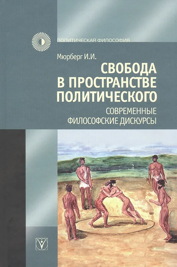 Книга Свобода в пространстве политического. Современные философские дискурсы () — 1