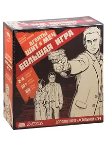 Игра настольная ЗВЕЗДА Агенты. Щит и меч: Большая игра