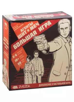 Игра настольная ЗВЕЗДА Агенты. Щит и меч: Большая игра — 2841773 — 1