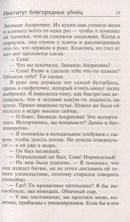 Книга Институт благородных убийц (Анна Зимова) — 3