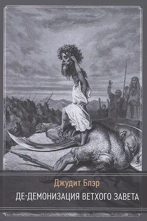 Книга Де-демонизация ветхого завета (Джудит Блэр)