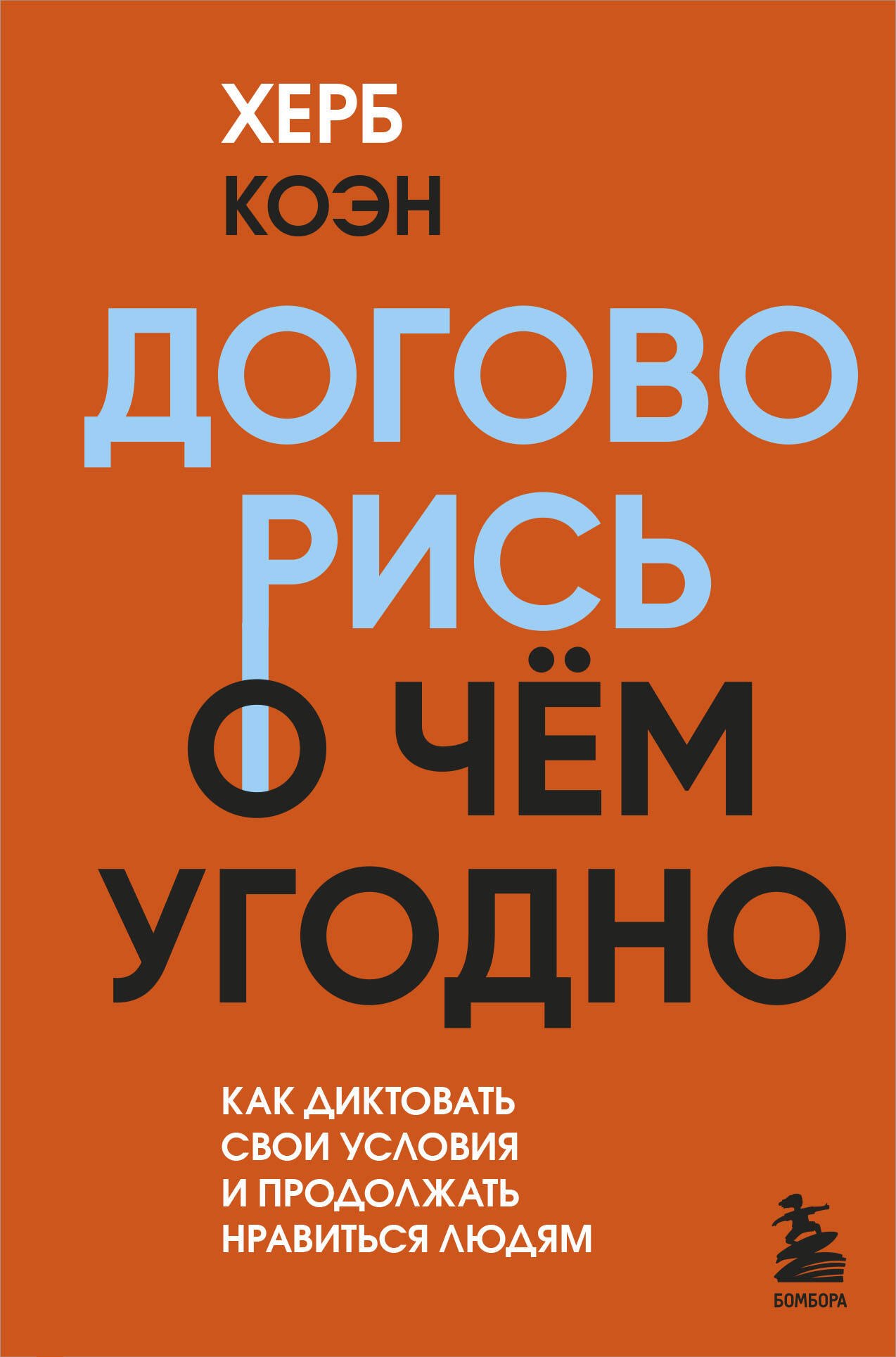 

Договорись о чем угодно. Как диктовать свои условия и продолжать нравиться людям