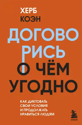 Договорись о чем угодно. Как диктовать свои условия и продолжать нравиться людям — 2957199 — 1