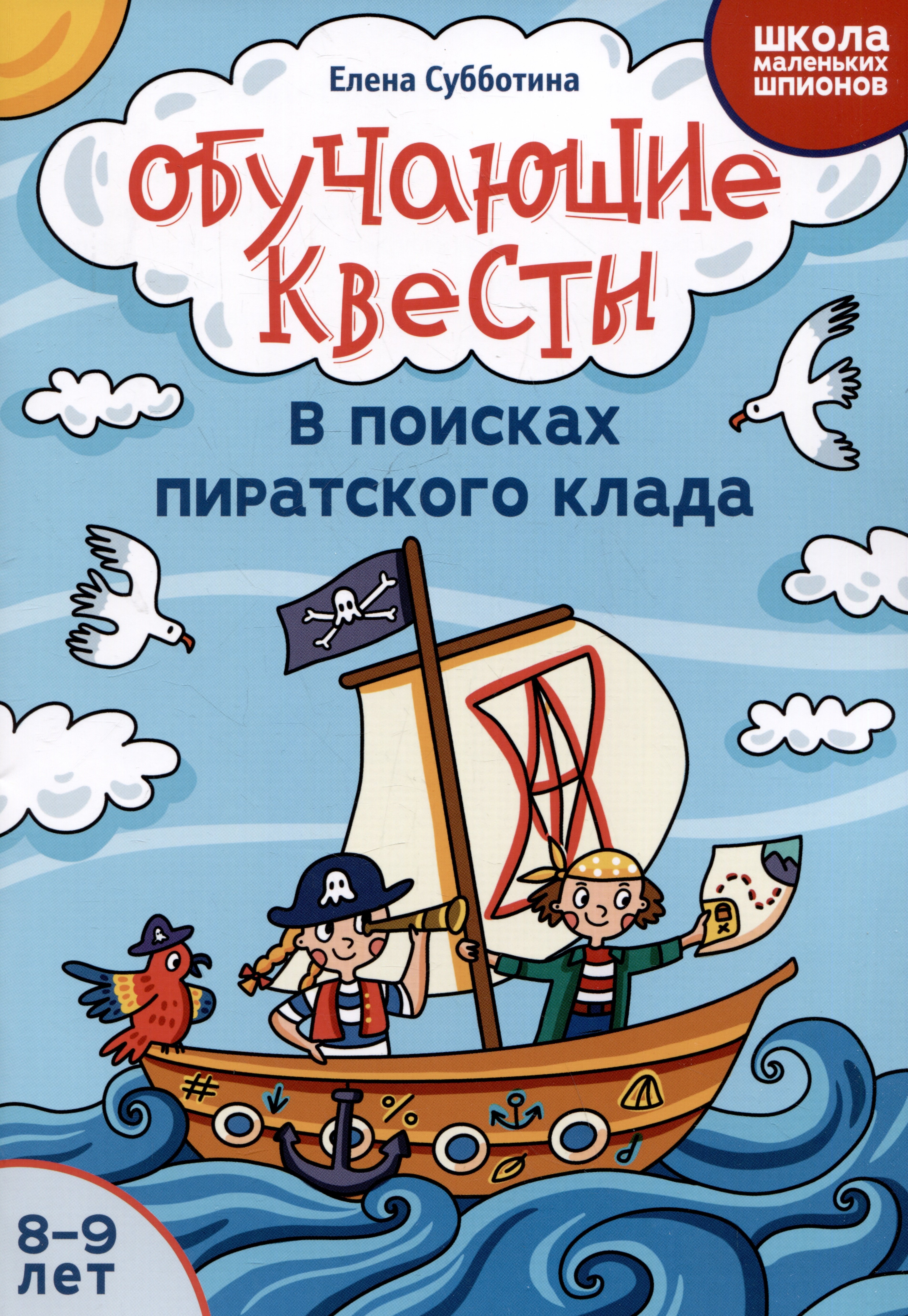 

Обучающие квесты: 8-9 лет: в поисках пиратского клада