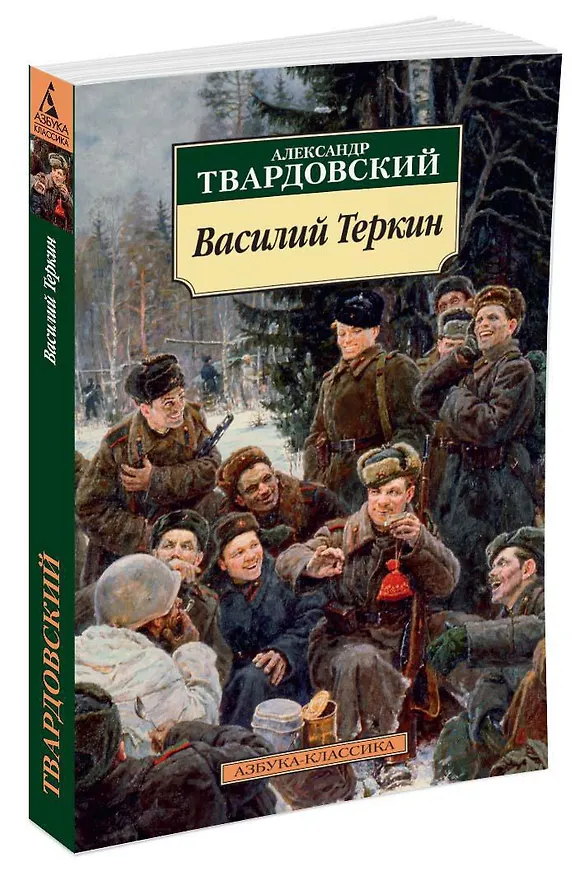Книга Василий Теркин: Книга про бойца (Александр Твардовский) — 2