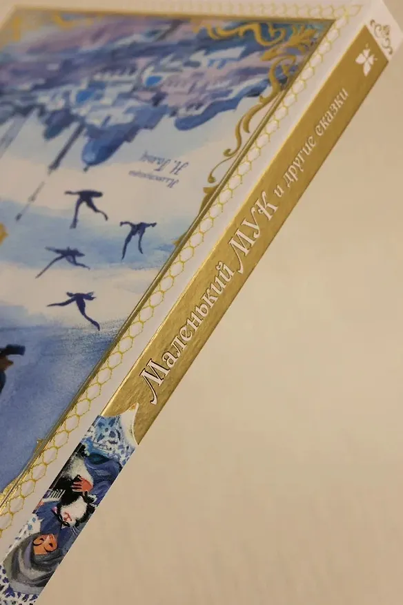 Книга Маленький Мук и другие сказки (Вильгельм Гауф) — 11