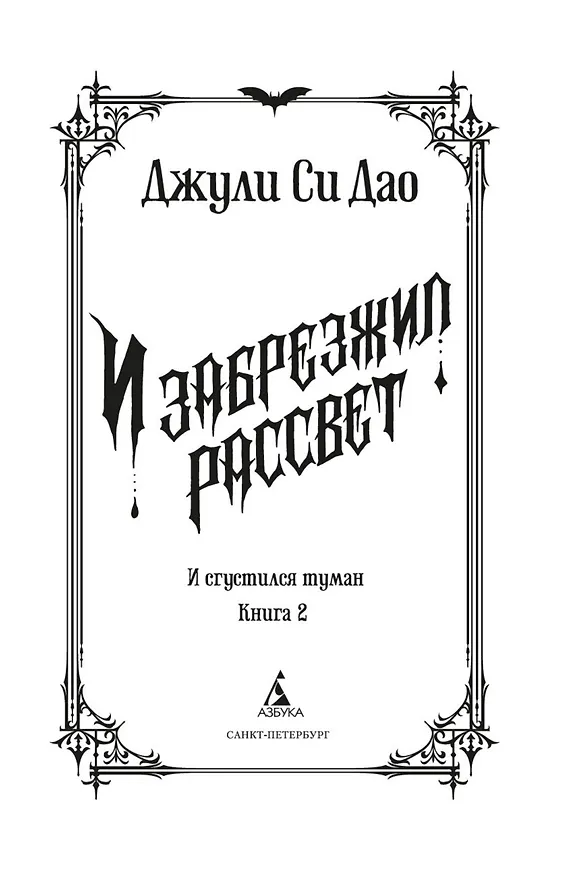 Книга И сгустился туман. Книга 2. И забрезжил рассвет (Джули Си Дао) — 11