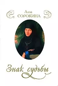 Знак судьбы Новеллы о женских судьбах (супер) — 2063888 — 1