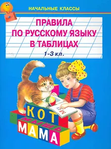 Правила по русскому языку в таблицах 1-3 класс / (мягк) (Начальные классы) (Книги Искателя)