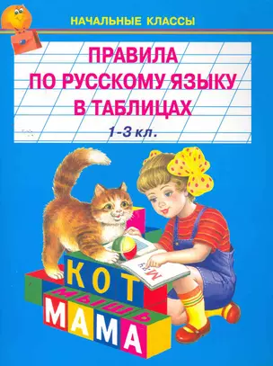 Правила по русскому языку в таблицах 1-3 класс / (мягк) (Начальные классы) (Книги Искателя) — 2263114 — 1