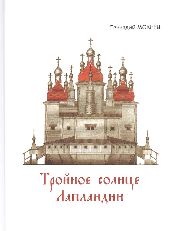 Книга Тройное солнце Лапландии. Собор Воскресения Христова города Колы. История, реконструкции, символика. () — 1