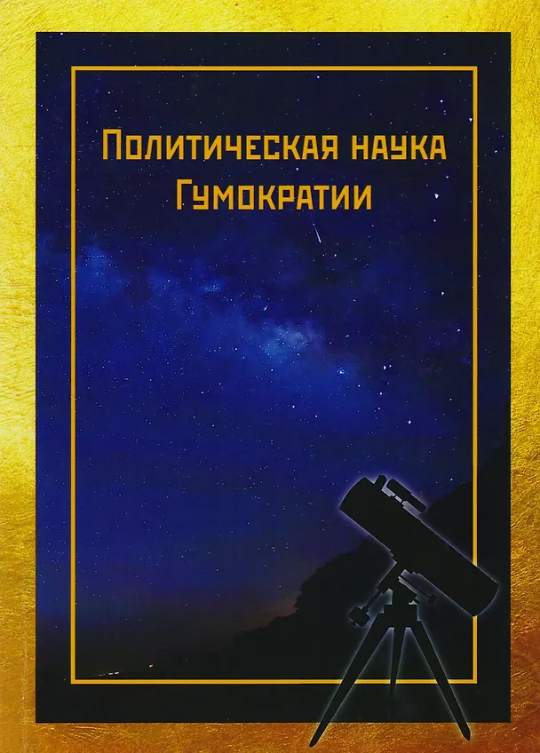 Книга Политическая наука Гумократии (Виктор Кольцов) — 1