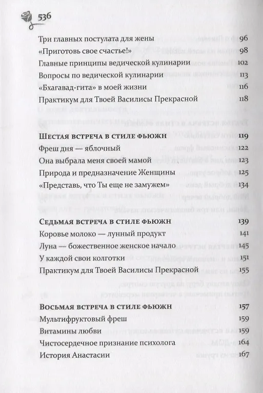 Книга Путь к своей Василисе Прекрасной, или Дорога ведающей женщины. Встречи в стиле фьюжн для той, кто желает жить в счастье. Справочник женственности и очарования (Оксана Волкова-Чудаева) — 4