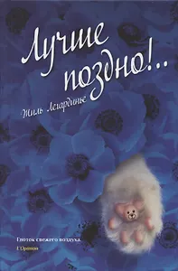 Лучше поздно!