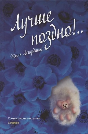 Лучше поздно!