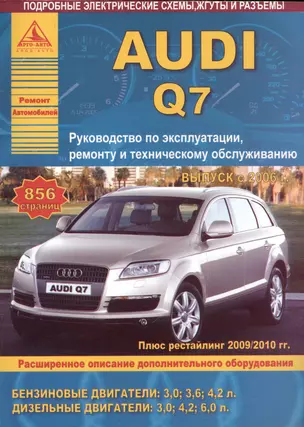 Автомобиль Audi Q7. Руководство по эксплуатации, ремонту и техническому обслуживанию. Выпуск с 2006 г. Бензиновые двигатели: 3,0  3,6  4,2 л. Дизельные двигатели: 3,0, 4,2, 6,0 л. — 2682320 — 1