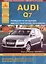 Автомобиль Audi Q7. Руководство по эксплуатации, ремонту и техническому обслуживанию. Выпуск с 2006 г. Бензиновые двигатели: 3,0  3,6  4,2 л. Дизельные двигатели: 3,0, 4,2, 6,0 л. — 2682320 — 1