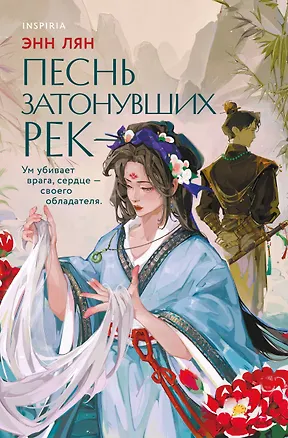 Книга Песнь затонувших рек (Энн Лян)