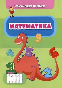 Обучающие прописи. Математика