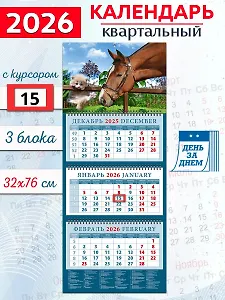 Календарь квартальный 2026г 320*760 «Год лошади. Давай дружить» настенный, трёхблочный, спираль