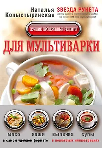 Лучшие проверенные рецепты для мультиварки в самом удобном формате