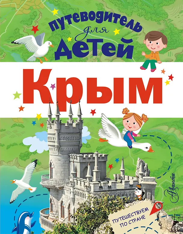 Книга Путеводитель для детей. Крым (Любовь Бросалина) — 1