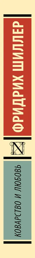 Книга Коварство и любовь (Фридрих Шиллер) — 3