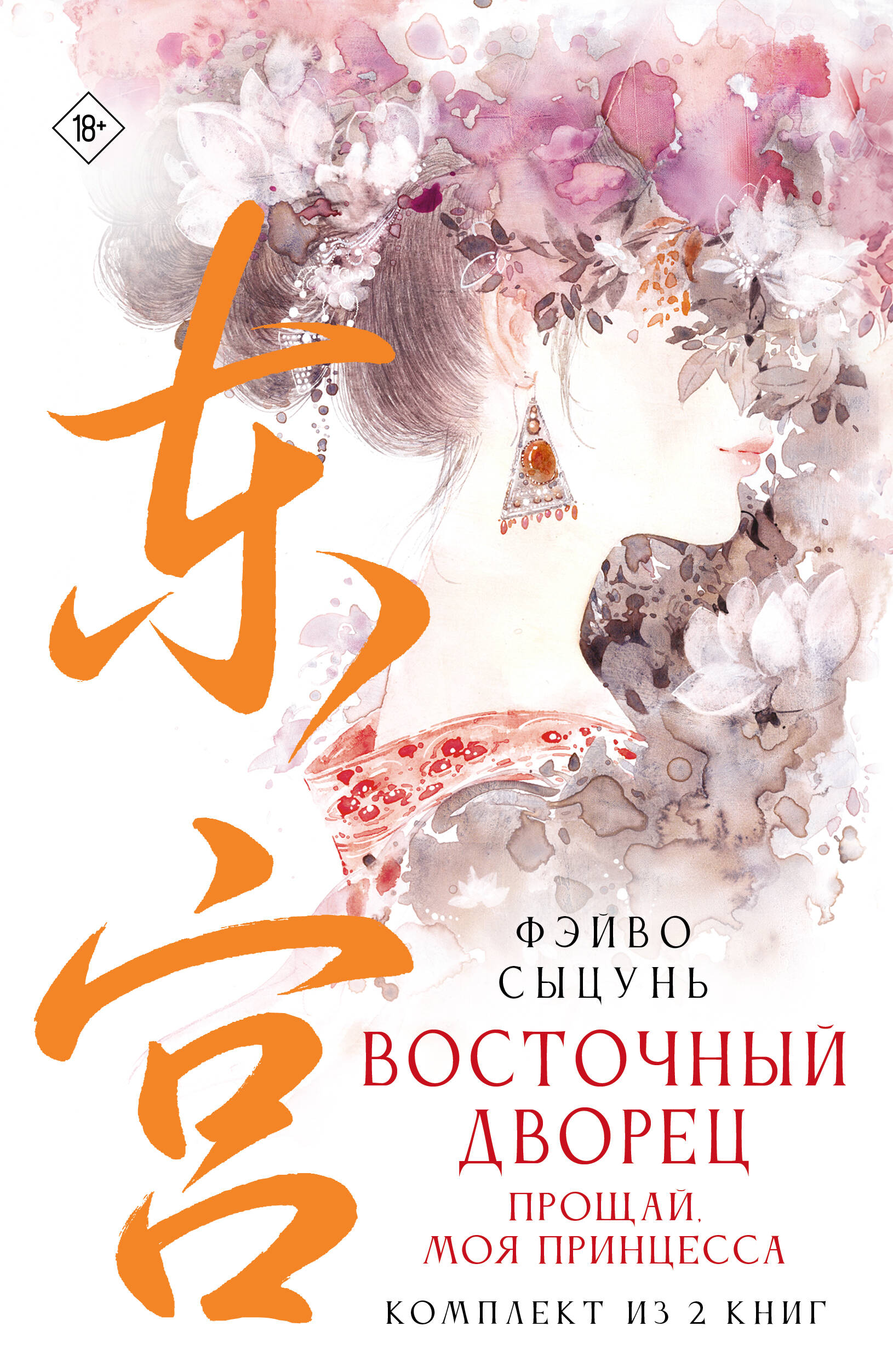 Восточный дворец: прощай, моя принцесса (комплект из 2 книг в суперобложке)