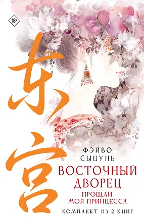 Книга Восточный дворец: прощай, моя принцесса (комплект из 2 книг в суперобложке) (Сыцунь Фэйво)