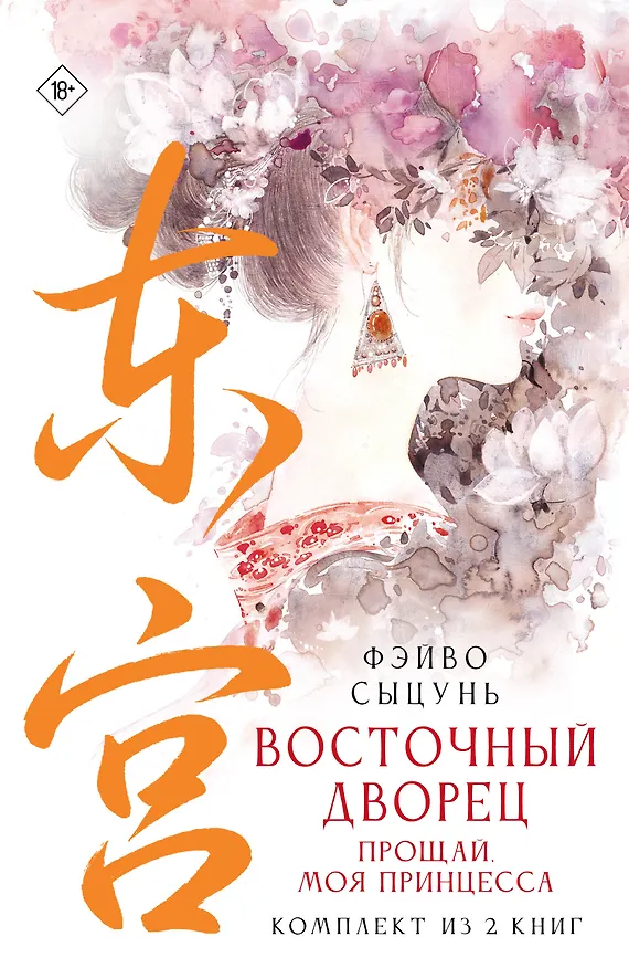 Книга Восточный дворец: прощай, моя принцесса (комплект из 2 книг в суперобложке) (Сыцунь Фэйво) — 1