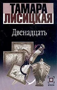Книга Двенадцать (Тамара Лисицкая)
