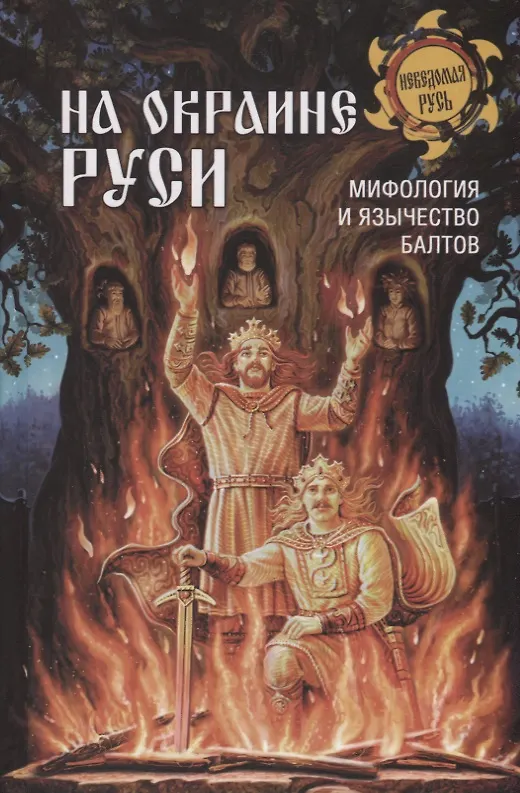 Книга На окраине Руси, мифология и язычество балтов () — 1